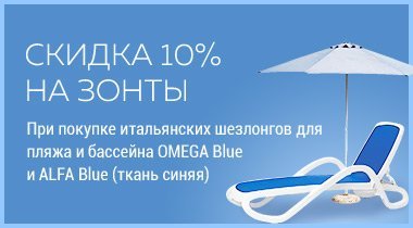 Шезлонги дают скидку на зонты